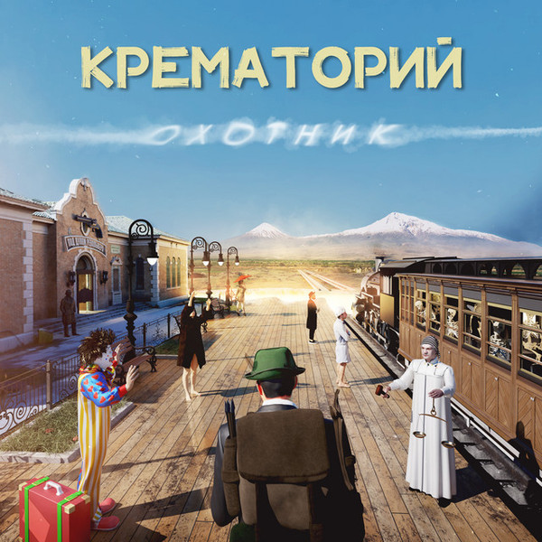 Виниловая пластинка Крематорий - Охотник LP - рис.0