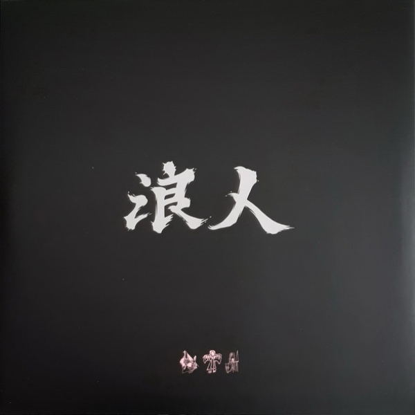 Виниловая пластинка Unkle - Ronin II (Deluxe White with Pink Splatter) - 2LP - рис.5