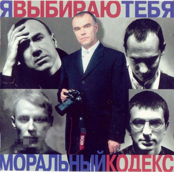Виниловая пластинка Моральный Кодекс - Я Выбираю Тебя 2LP - рис.0