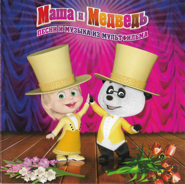 Виниловая пластинка МАША И МЕДВЕДЬ - Песни из мультфильма LP - рис.0