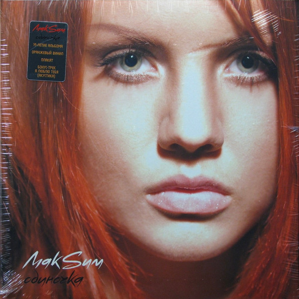 Виниловая пластинка МакSим - Одиночка - Coloured LP - рис.0