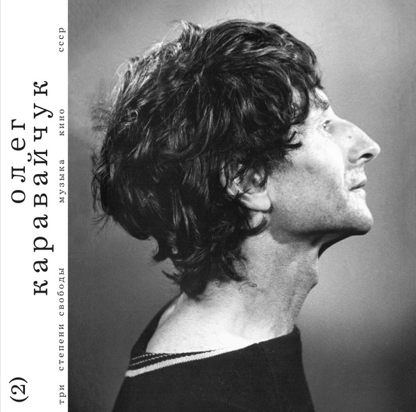 Пластинка Олег Каравайчук - Три Степени Свободы LP - рис.0