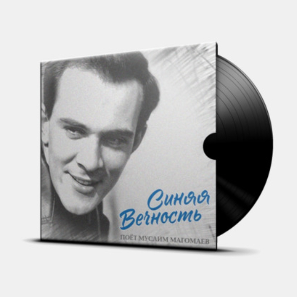 Виниловая пластинка Муслим Магомаев - Синяя Вечность LP - рис.1