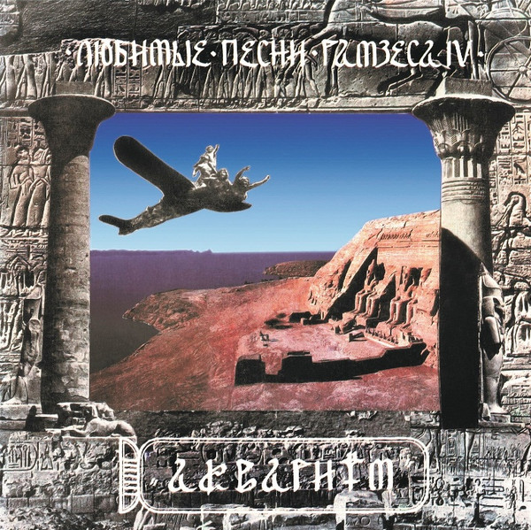 Пластинка Аквариум – Любимые Песни Рамзеса IV 2LP - фото 1