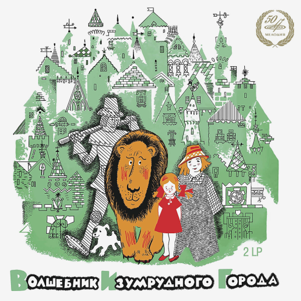 Виниловая пластинка СКАЗКИ Волшебник Изумрудного Города LP - рис.0