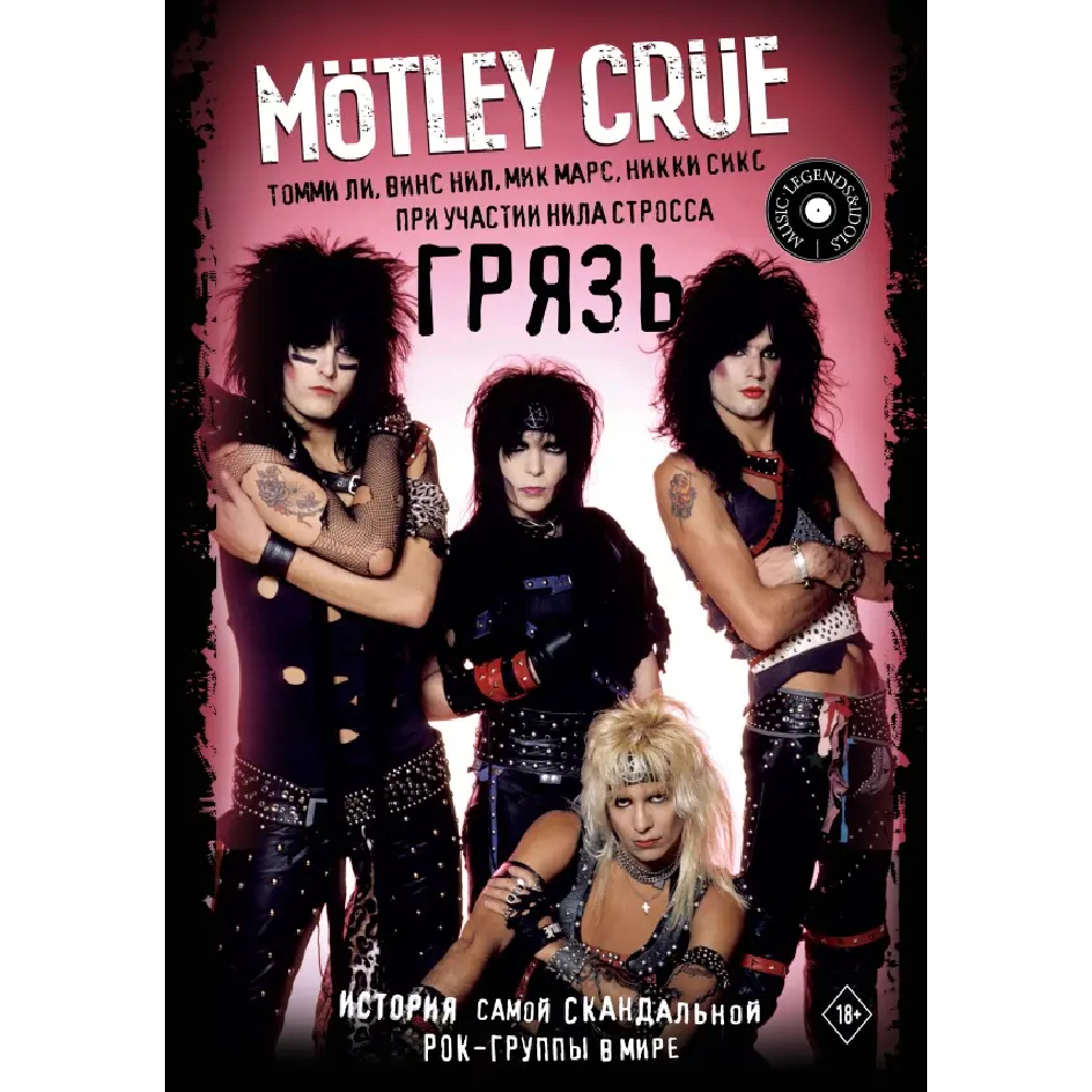 

Книга КНИГИ, Motley Crue. Грязь. История самой скандальной рок-группы в мире: Ли Томми, Нил Винс, Марс Мик, Сикс Никки