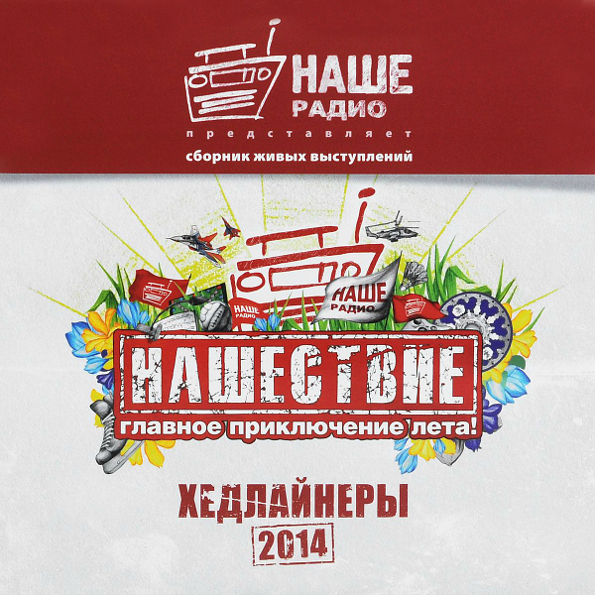 Виниловая пластинка НАШЕСТВИЕ Хедлайнеры 2014 LP - рис.0