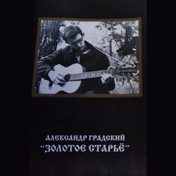 

Кассета Александр Градский, – Золотое Старьё Vol. 2