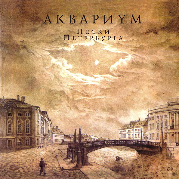 Виниловая пластинка Аквариум – Пески Петербурга LP - рис.0