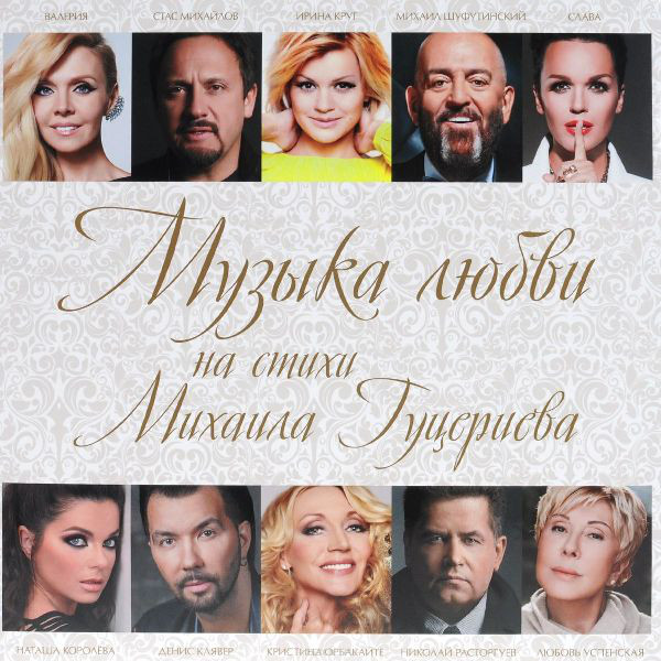 Виниловая пластинка Михаил Гуцериев - Музыка Любви На Стихи Михаила Гуцериева - рис.0
