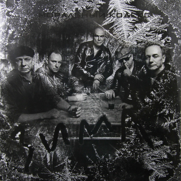 

Виниловая пластинка Моральный Кодекс, – Зима 2LP