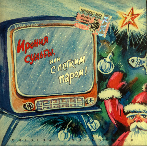 CD-диск Микаэл Таривердиев – Ирония Судьбы, Или С Легким Паром! CD - рис.0
