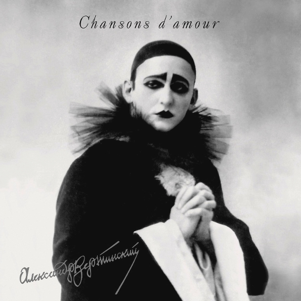 Виниловая пластинка Александр Вертинский – Chansons d'amour LP - рис.0