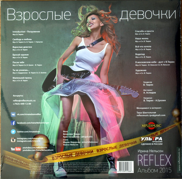 Виниловая пластинка Reflex - Взрослые Девочки - рис.1