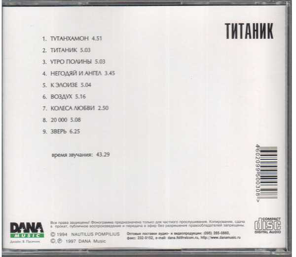 CD-диск Nautilus Pompilius - Титаник - рис.1
