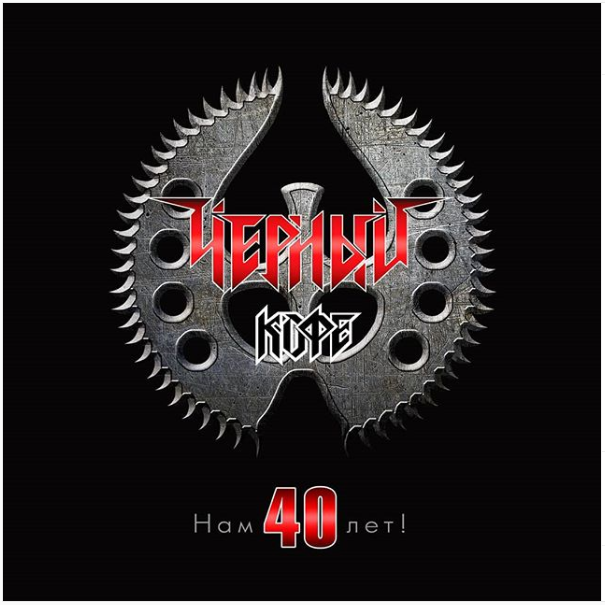 Виниловая пластинка Черный кофе - Нам 40 лет! LP - рис.0