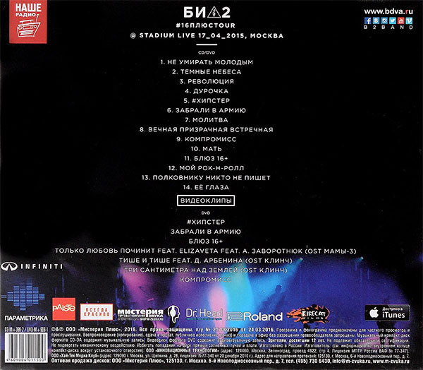 CD-диск Би-2 - #16плюсTour @ Stadium Live - рис.1