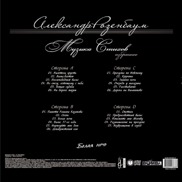 Виниловая пластинка Александр Розенбаум - Белая Ночь 2LP - рис.1