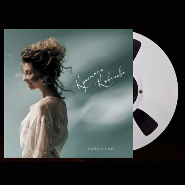 Магнитная лента Kristina Kovalyova & Anton Zubarev - Избранное - 38/2 магнитная лента - рис.0