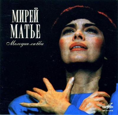 CD-диск Мирей Матье - Мелодия Любви - рис.0