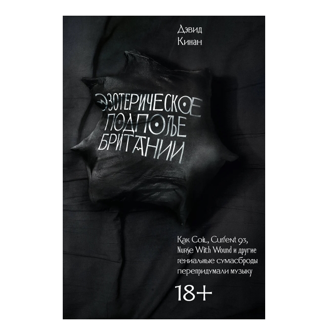 Книга Эзотерическое подполье Британии. (Расширенное издание 2024). Кинан Дэвид - рис.0