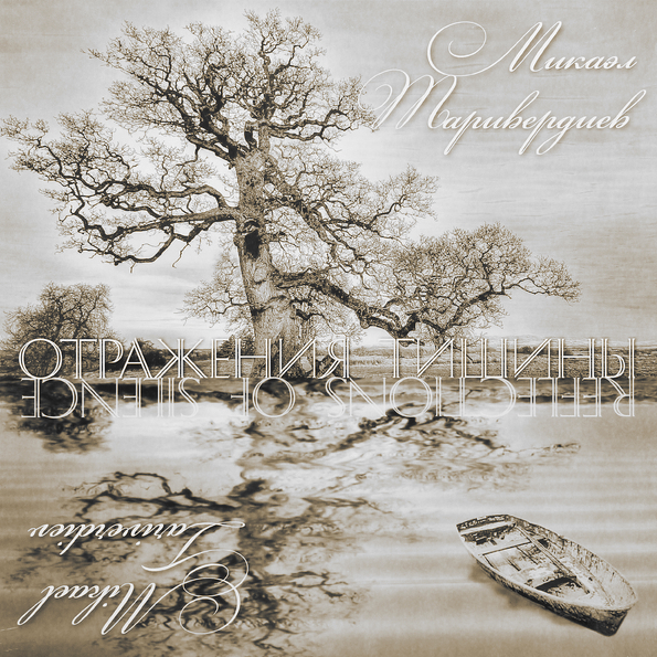 Виниловая пластинка МИКАЭЛ ТАРИВЕРДИЕВ ОТРАЖЕНИЯ ТИШИНЫ LP - рис.0