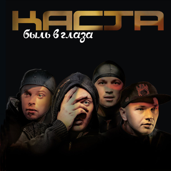 Виниловая пластинка Каста – Быль в глаза 2LP - рис.0