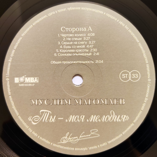 Виниловая пластинка Муслим Магомаев – Ты - моя мелодия LP - рис.2