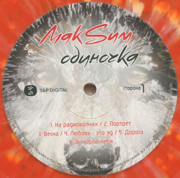 Виниловая пластинка МакSим - Одиночка - Coloured LP - рис.3