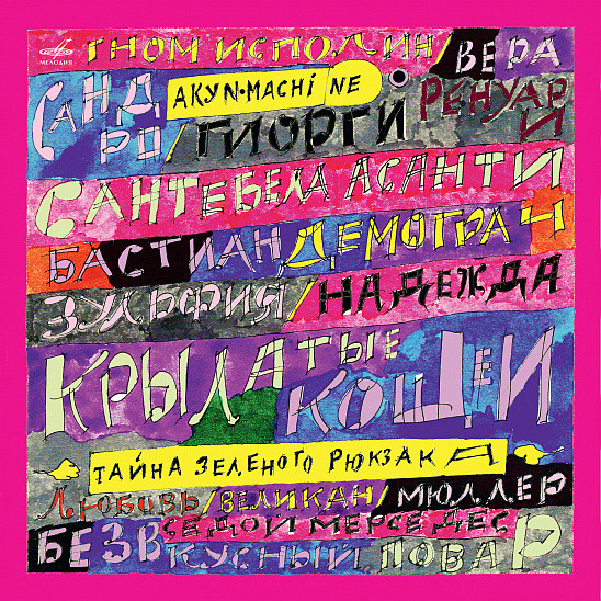 Виниловая пластинка Akyn Machine – Тайна зелёного рюкзака LP - рис.0