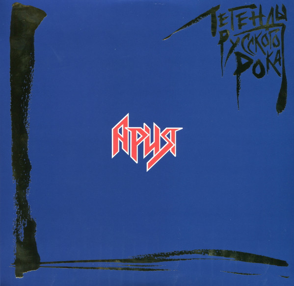 Виниловая пластинка Ария – Легенды Русского Рока - Coloured Blue 2LP - рис.0