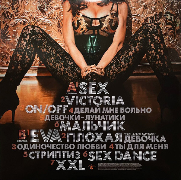 Виниловая пластинка Винтаж - Sex - LP - рис.1