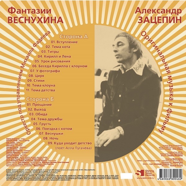 Виниловая пластинка Александр Зацепин - Фантазии Веснухина (Coloured Yelow) LP - рис.1