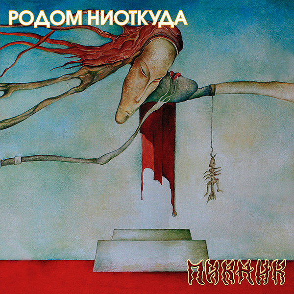 Виниловая пластинка Пикник - Родом Ниоткуда (Coloured Yellow) LP - рис.0