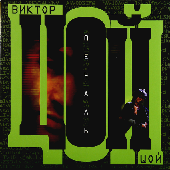 Виниловая пластинка ЦОЙ ВИКТОР Печаль LP - рис.0