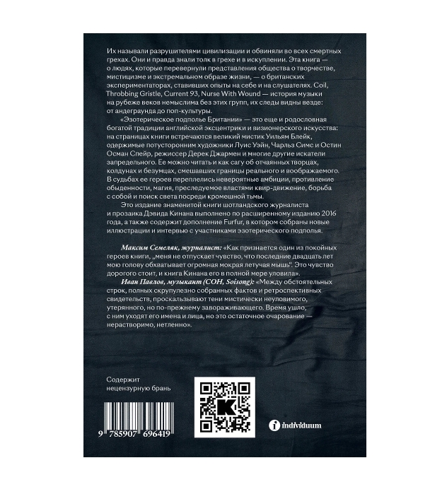 Книга Эзотерическое подполье Британии. (Расширенное издание 2024). Кинан Дэвид - рис.1