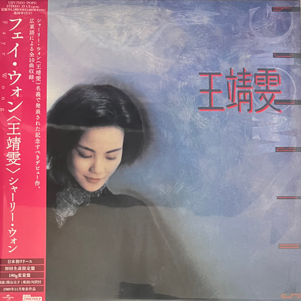 Виниловая пластинка Faye Wong - Shirley Wong LP - рис.0