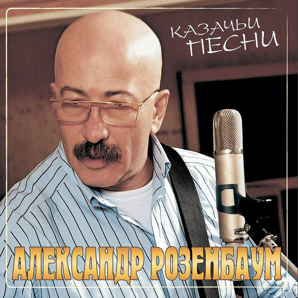 Виниловая пластинка Александр Розенбаум – Казачьи Песни - Crystal Red LP - рис.0