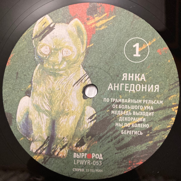 Виниловая пластинка Янка – Ангедония LP - рис.2