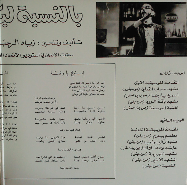 Виниловая пластинка Ziad Rahbani, Joseph Sacre - Bennesbeh Labokra... Chou? LP - рис.2
