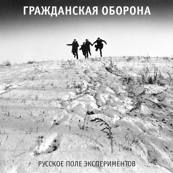 Виниловая пластинка Гражданская Оборона – Русское Поле Экспериментов LP - рис.0
