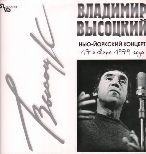 Виниловая пластинка Владимир Высоцкий - Нью-Йоркский Концерт - 2LP - рис.0
