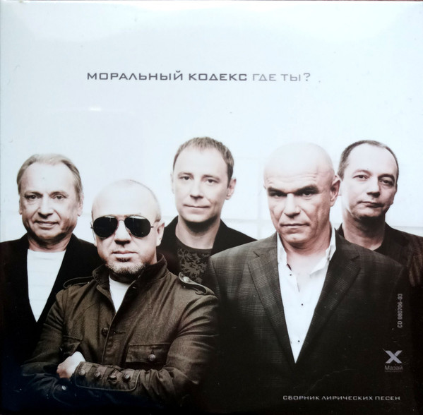 CD-диск Моральный Кодекс – Где Ты? CD+DVD - рис.0