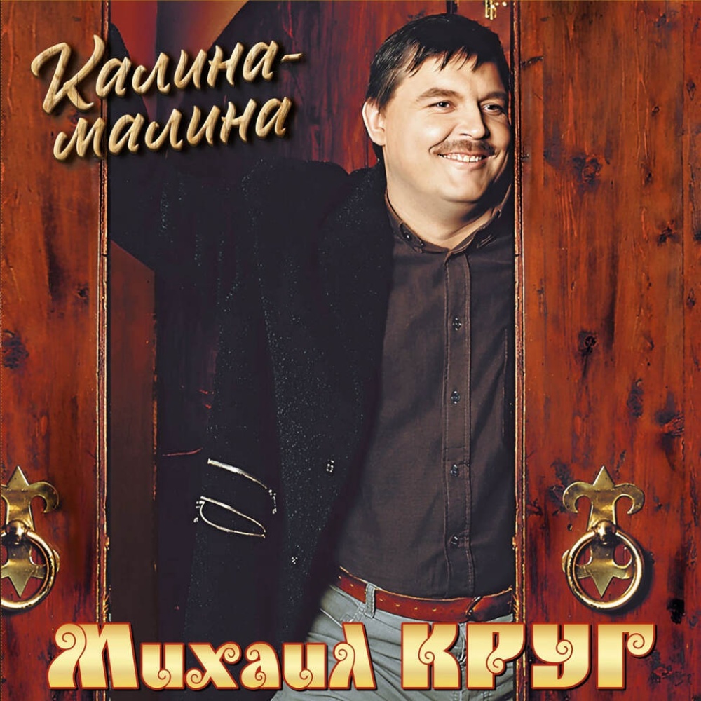 

Пластинка Михаил Круг, – Калина-малина LP
