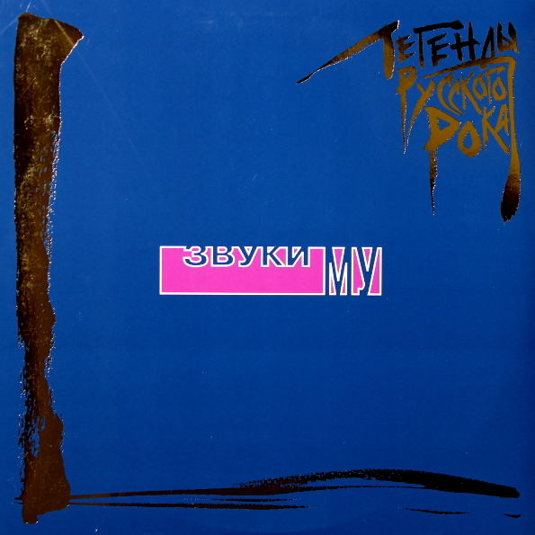 Виниловая пластинка Звуки Му - Легенды Русского Рока 2LP - рис.0