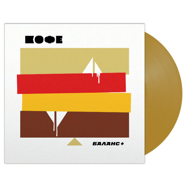 Виниловая пластинка Кофе - Баланс + (Coloured Gold) LP - рис.2