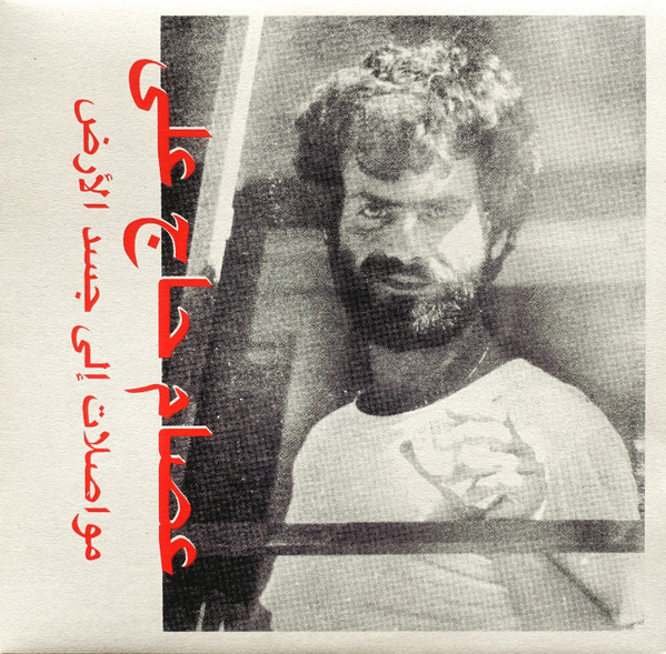 Виниловая пластинка Issam Hajali - Mouasalat Ila Jacad El Ard LP - рис.0