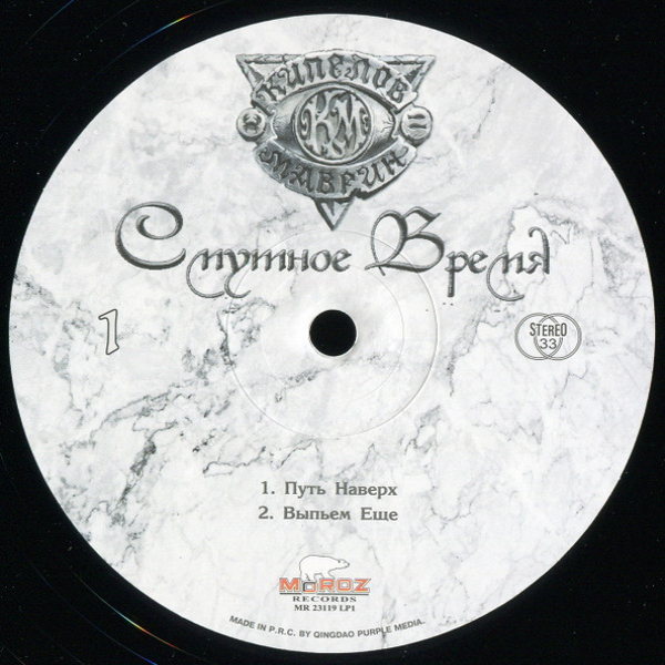 Виниловая пластинка Кипелов & Маврин – Смутное Время - 2LP - рис.6