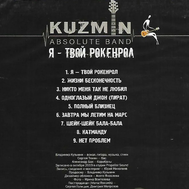 Виниловая пластинка Владимир Кузьмин И KUZMIN Absolute Band – Я - Твой Рокенрол - LP - рис.1