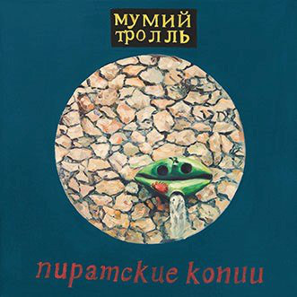 Пластинка Мумий Тролль - Пиратские Копии - рис.0